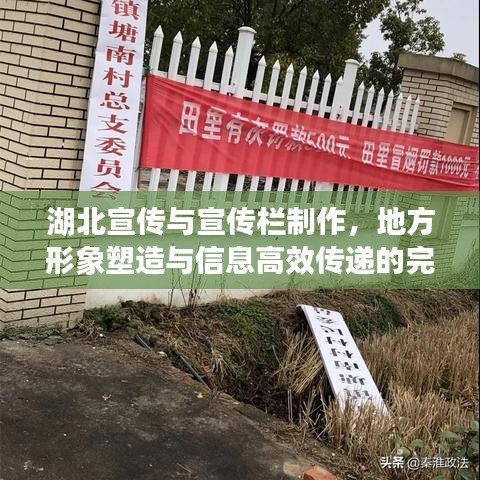 湖北宣傳與宣傳欄制作，地方形象塑造與信息高效傳遞的完美結(jié)合方案