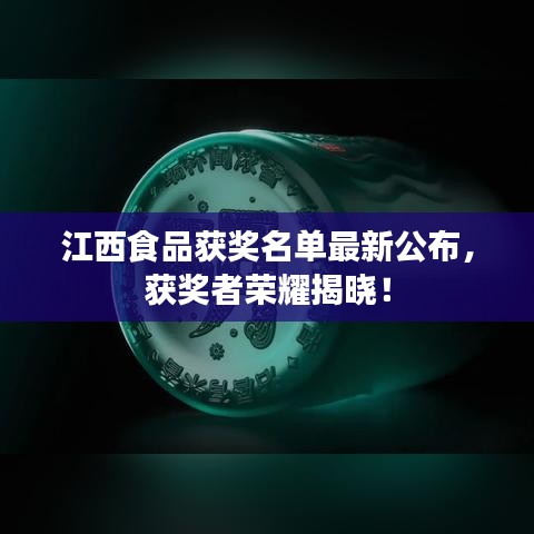 江西食品獲獎(jiǎng)名單最新公布，獲獎(jiǎng)?wù)邩s耀揭曉！