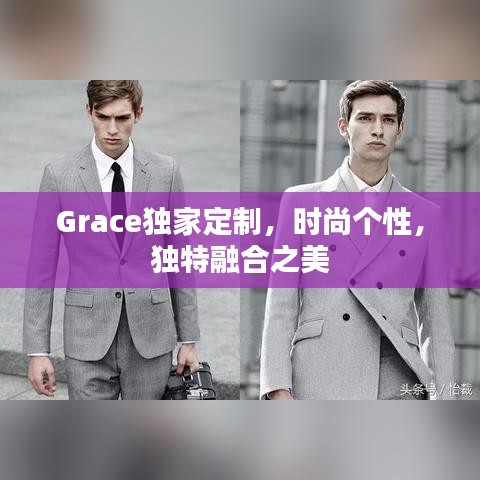 Grace獨(dú)家定制，時(shí)尚個(gè)性，獨(dú)特融合之美