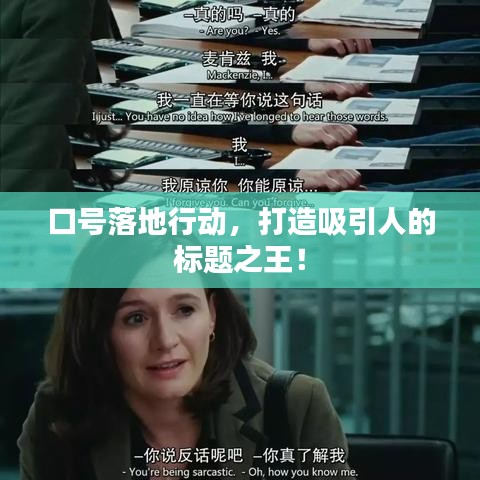 口號落地行動，打造吸引人的標(biāo)題之王！