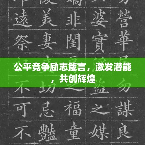 公平競爭勵志箴言，激發(fā)潛能，共創(chuàng)輝煌