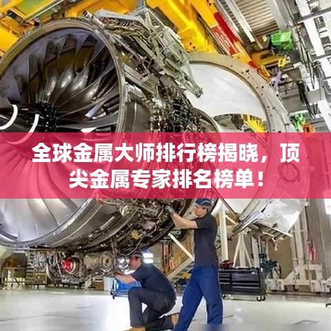 全球金屬大師排行榜揭曉，頂尖金屬專家排名榜單！