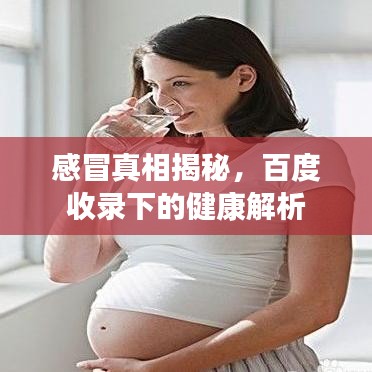 感冒真相揭秘，百度收錄下的健康解析