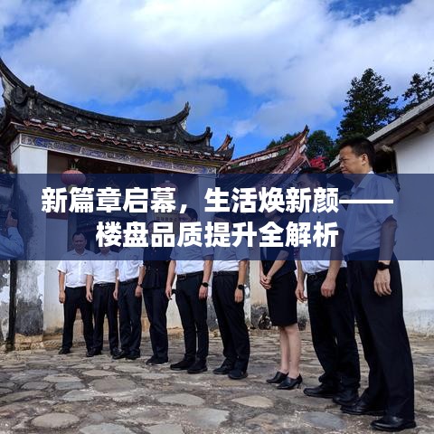 新篇章啟幕，生活煥新顏——樓盤品質(zhì)提升全解析