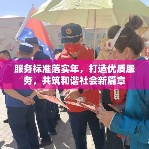 服務(wù)標(biāo)準(zhǔn)落實(shí)年，打造優(yōu)質(zhì)服務(wù)，共筑和諧社會(huì)新篇章