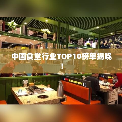 中國食堂行業(yè)TOP10榜單揭曉！