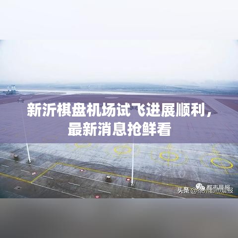 新沂棋盤機(jī)場(chǎng)試飛進(jìn)展順利，最新消息搶鮮看