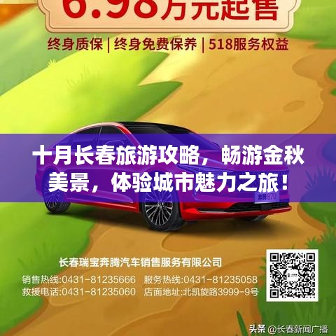 十月長春旅游攻略，暢游金秋美景，體驗城市魅力之旅！
