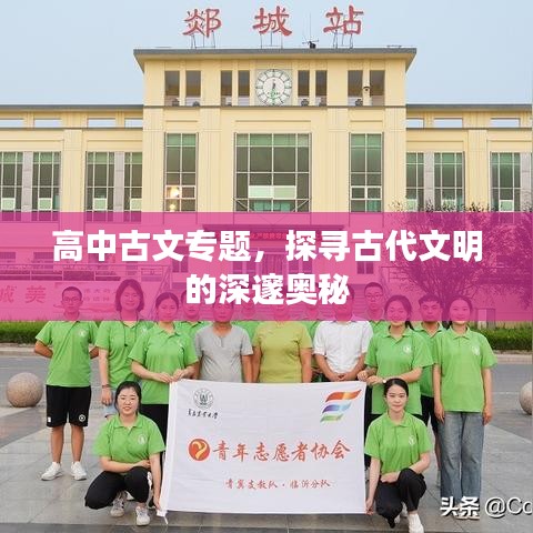 高中古文專題，探尋古代文明的深邃奧秘