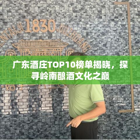 廣東酒莊TOP10榜單揭曉，探尋嶺南釀酒文化之巔