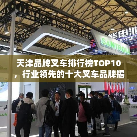天津品牌叉車排行榜TOP10，行業(yè)領(lǐng)先的十大叉車品牌揭秘！