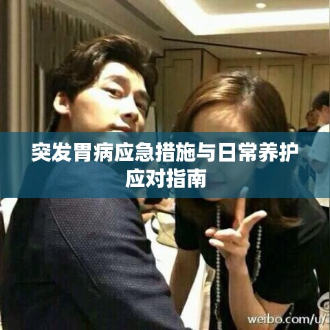 突發(fā)胃病應急措施與日常養(yǎng)護應對指南