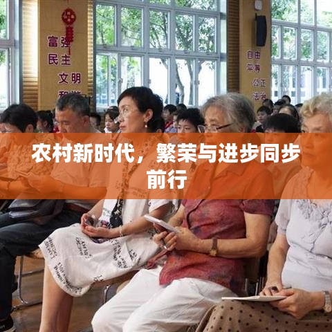 農(nóng)村新時(shí)代，繁榮與進(jìn)步同步前行
