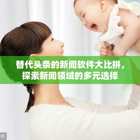 替代頭條的新聞軟件大比拼，探索新聞領(lǐng)域的多元選擇