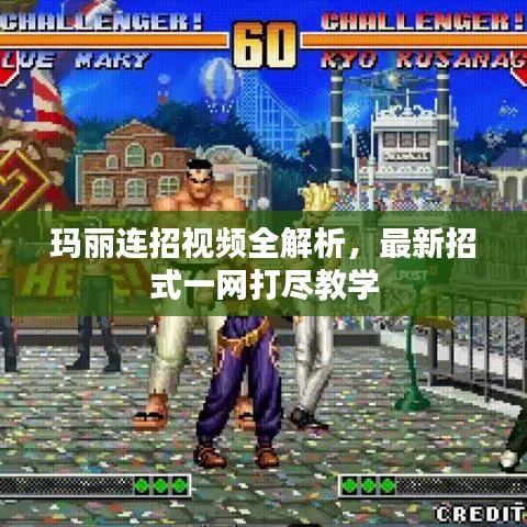 瑪麗連招視頻全解析，最新招式一網(wǎng)打盡教學(xué)