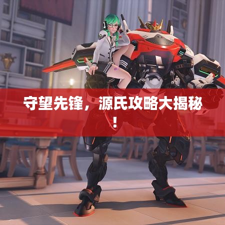 守望先鋒，源氏攻略大揭秘！