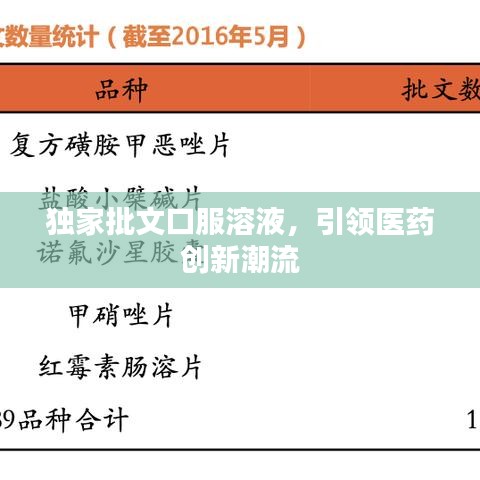 獨家批文口服溶液，引領(lǐng)醫(yī)藥創(chuàng)新潮流