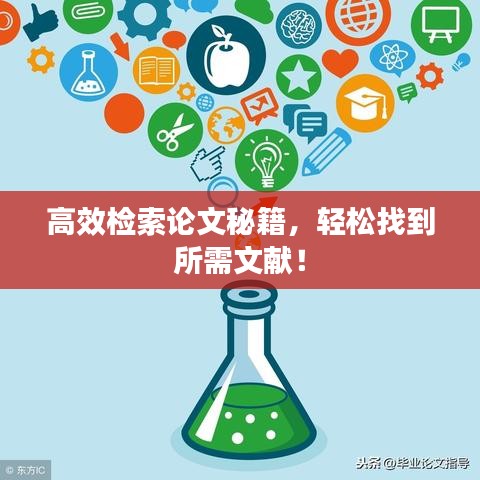 高效檢索論文秘籍，輕松找到所需文獻！