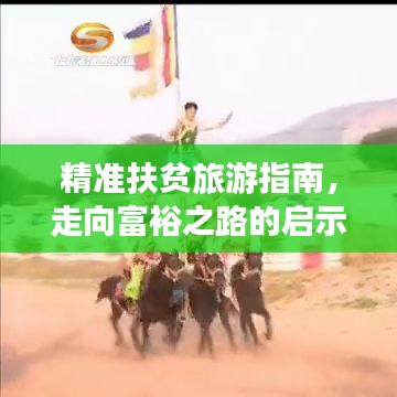 精準扶貧旅游指南，走向富裕之路的啟示與攻略