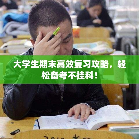 大學(xué)生期末高效復(fù)習(xí)攻略，輕松備考不掛科！