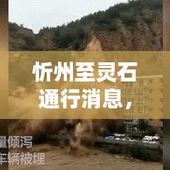 忻州至靈石通行消息，最新動(dòng)態(tài)速遞