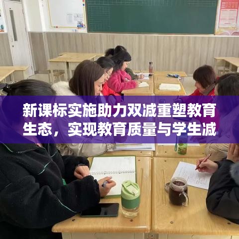 新課標(biāo)實(shí)施助力雙減重塑教育生態(tài)，實(shí)現(xiàn)教育質(zhì)量與學(xué)生減負(fù)雙贏
