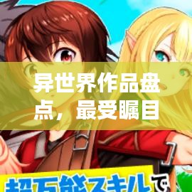 異世界作品盤(pán)點(diǎn)，最受矚目的TOP排名！