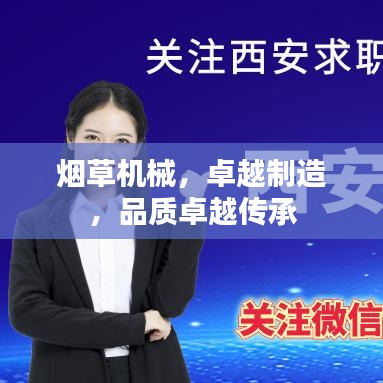 煙草機械，卓越制造，品質卓越傳承
