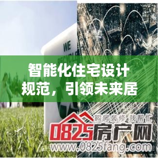 智能化住宅設(shè)計規(guī)范，引領(lǐng)未來居住新標(biāo)準(zhǔn)，打造智能生活新體驗