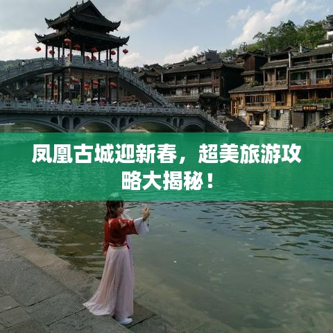 鳳凰古城迎新春，超美旅游攻略大揭秘！