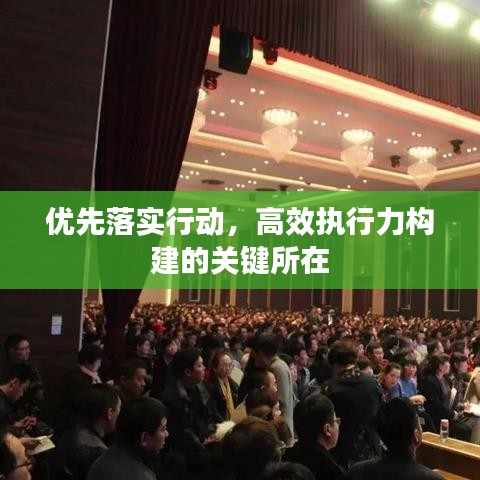 優(yōu)先落實行動，高效執(zhí)行力構建的關鍵所在