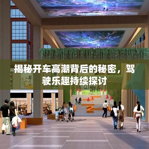 揭秘開車高潮背后的秘密，駕駛樂趣持續(xù)探討