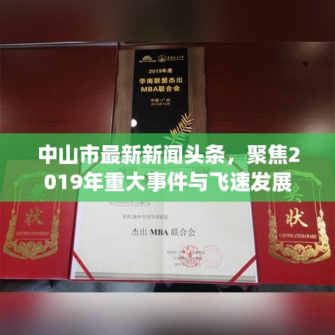 中山市最新新聞頭條，聚焦2019年重大事件與飛速發(fā)展
