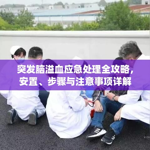 突發(fā)腦溢血應(yīng)急處理全攻略，安置、步驟與注意事項(xiàng)詳解