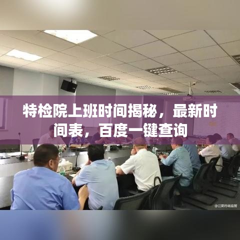 特檢院上班時間揭秘，最新時間表，百度一鍵查詢