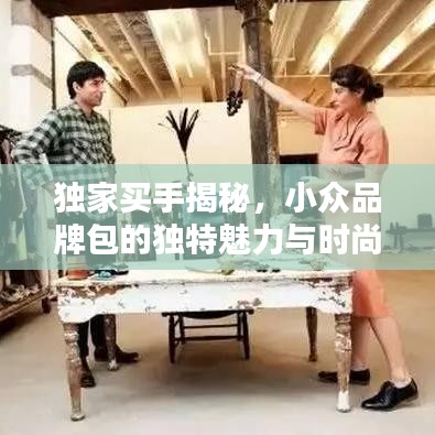 獨家買手揭秘，小眾品牌包的獨特魅力與時尚風(fēng)采