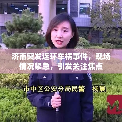 濟(jì)南突發(fā)連環(huán)車禍?zhǔn)录?，現(xiàn)場情況緊急，引發(fā)關(guān)注焦點(diǎn)