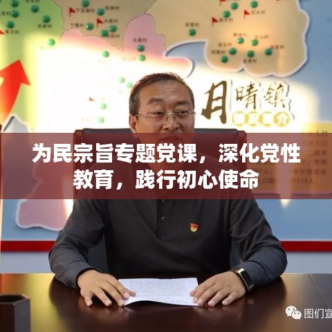 為民宗旨專題黨課，深化黨性教育，踐行初心使命