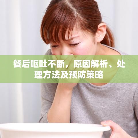 餐后嘔吐不斷，原因解析、處理方法及預(yù)防策略