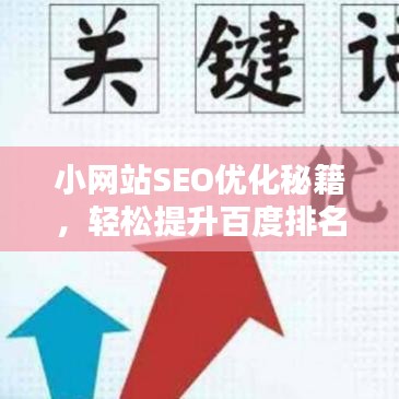 小網(wǎng)站SEO優(yōu)化秘籍，輕松提升百度排名，吸引更多流量！
