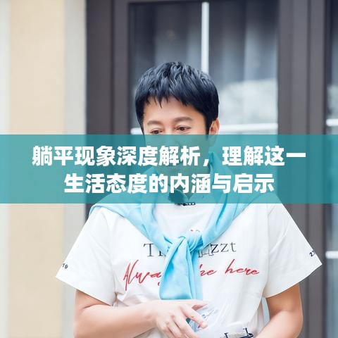 躺平現(xiàn)象深度解析，理解這一生活態(tài)度的內(nèi)涵與啟示
