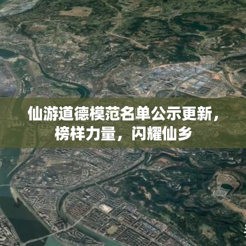 仙游道德模范名單公示更新，榜樣力量，閃耀仙鄉(xiāng)