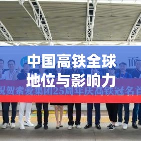 中國高鐵全球地位與影響力，領(lǐng)跑世界，鑄就輝煌