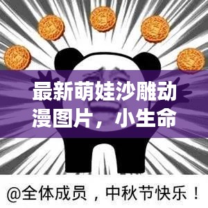 最新萌娃沙雕動(dòng)漫圖片，小生命的無限魅力與可愛無敵瞬間