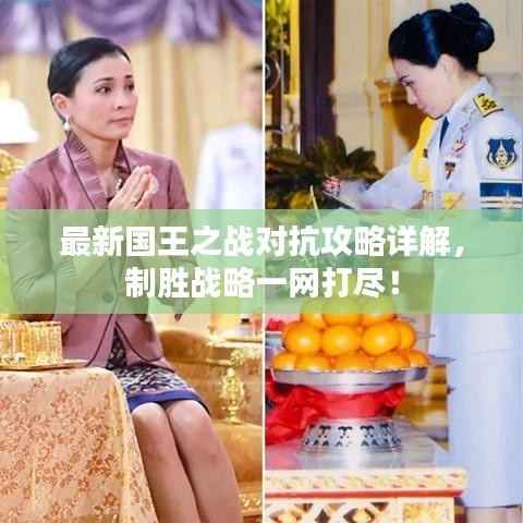 最新國(guó)王之戰(zhàn)對(duì)抗攻略詳解，制勝戰(zhàn)略一網(wǎng)打盡！