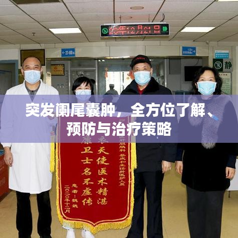 突發(fā)闌尾囊腫，全方位了解、預(yù)防與治療策略