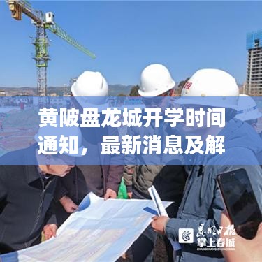 黃陂盤龍城開學(xué)時(shí)間通知，最新消息及解讀