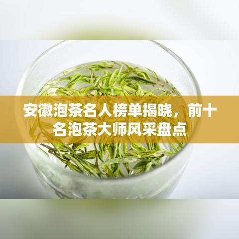 安徽泡茶名人榜單揭曉，前十名泡茶大師風(fēng)采盤點(diǎn)