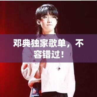 鄧典獨(dú)家歌單，不容錯(cuò)過！