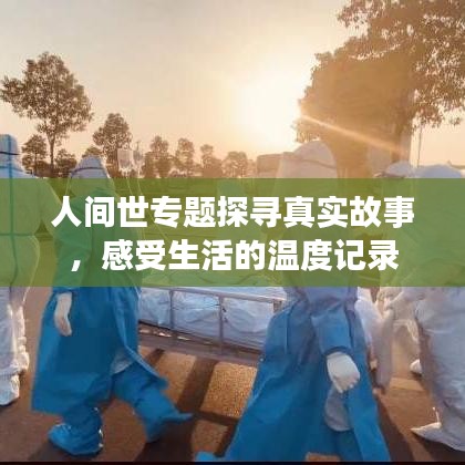 人間世專(zhuān)題探尋真實(shí)故事，感受生活的溫度記錄